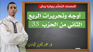 أوجه وتحريرات الربع الثاني من الحزب 33 برواية ورش: أوجه البدل وذوات الياء وكلمة ذكرا 