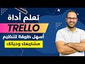 فيديو شرح كامل لـ تريلو أسهل أداة لتنظيم حياتك فيديو شرح كامل لـ تريلو أسهل أداة لتنظيم حياتك