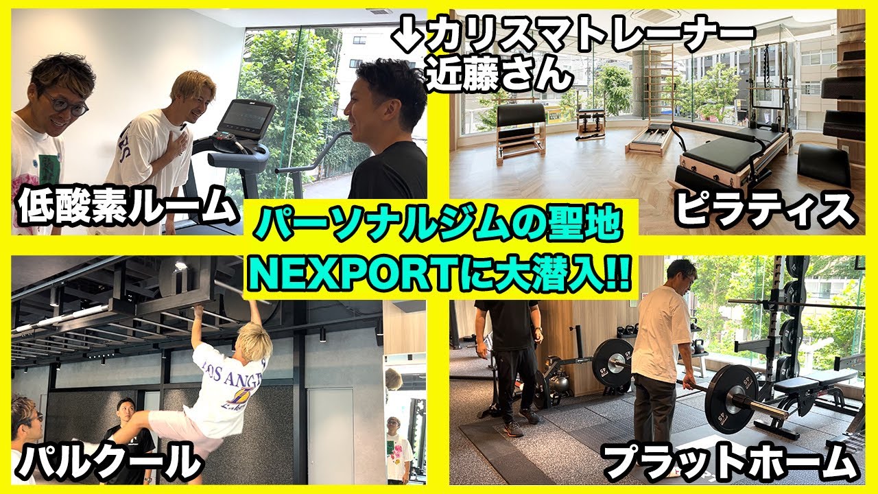 【日本最大級パーソナルジム】まさにトレーナー界のディズニーランド！横浜中華街にできたネクスポートに潜入！！ 1