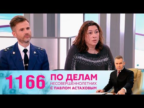 По делам несовершеннолетних | Выпуск 1166