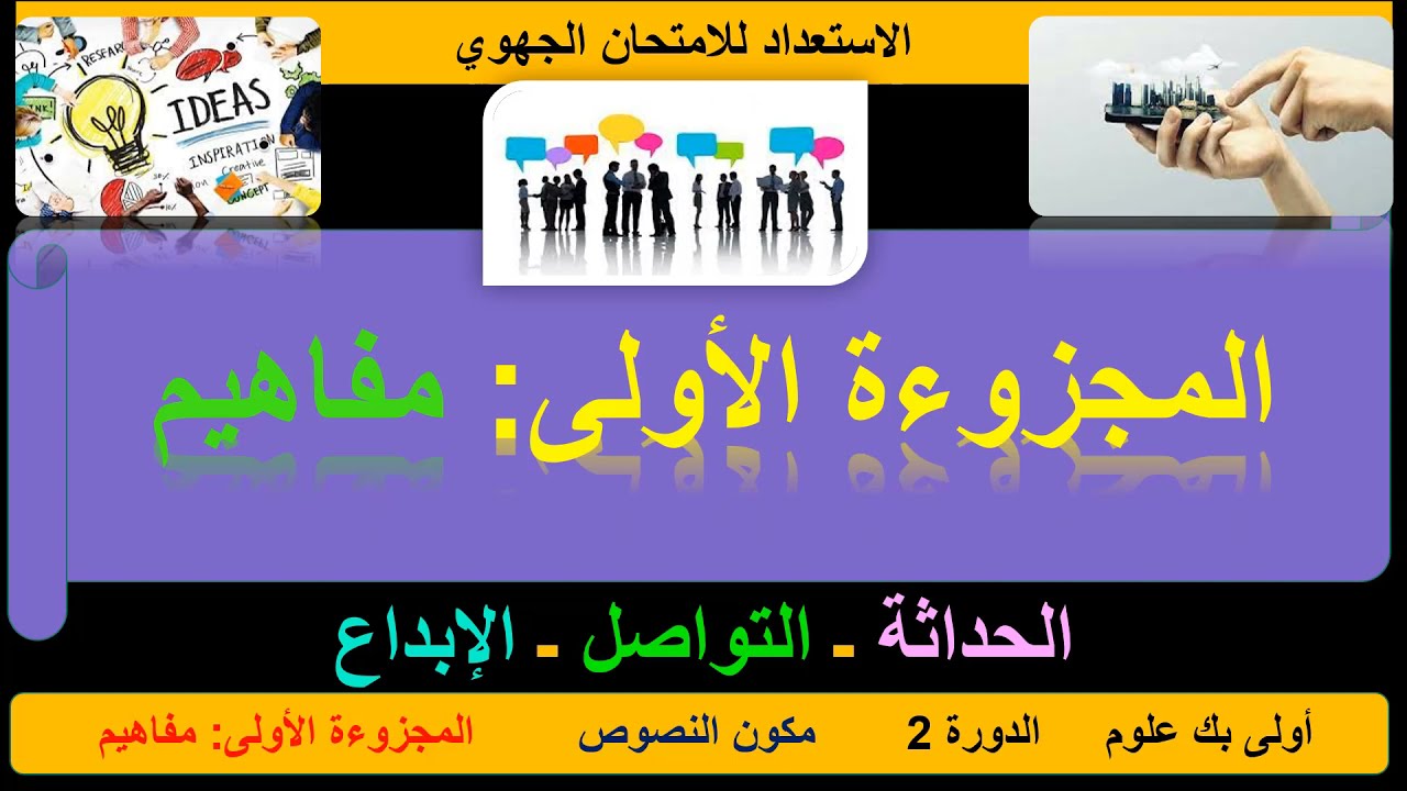 أولى بكالوريا علوم ـ مجوزء المفاهيم : الحداثة ـ التواصل ـ الإبداع