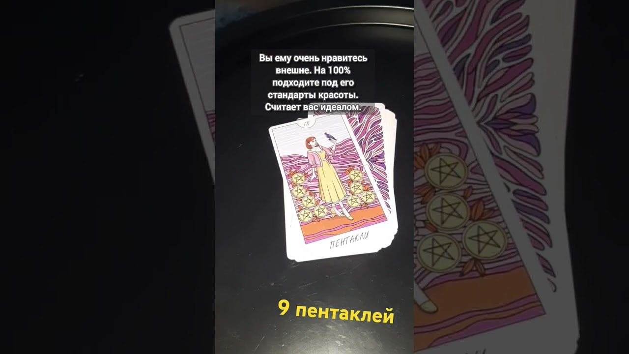 ТАРО | ЧТО ОН ЧУВСТВУЕТ К ВАМ?