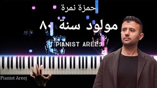 موسيقى عزف بيانو وتعليم مولود سنة ٨٠ حمزة نمرة| Piano cover & tutorial Mawlood sanat 80 Hamza Namira