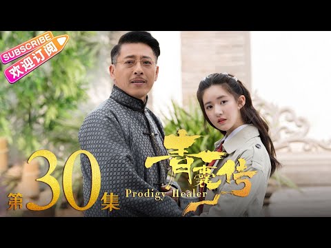 prodigy-healer-ep30《青囊传》--li-hongyi,-zhao-lusi,-zhang-sifan,-feng-junxi【jetsen-huashi-tv】