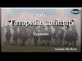 06 Татарийн дийцар / Ахьмад Абу Яхья