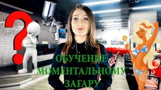 Обучение моментальному загару в Кемерово Обучение моментальному загару в Кемерово