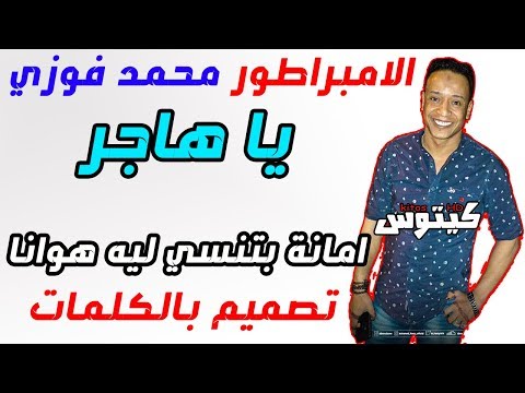 امبراطور الكلمة النوبية اغنية يا هاجر كاملة بالكلمات ابو زيزو نصميم جديد يا هاجر امانه