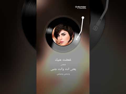 شمس غمض عنيك ثواني صوت اميره