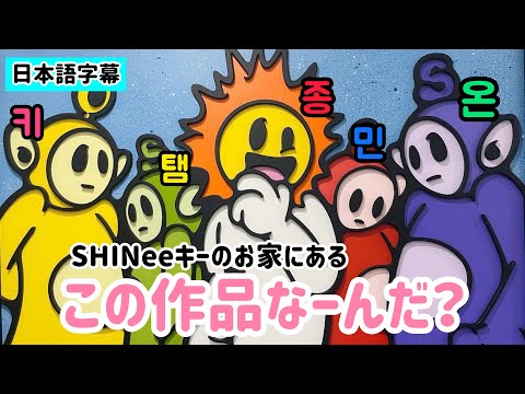 Keyちゃんです。 SHINee 日本語字幕] キーくんのお家にあるテレタビーズ、あれ