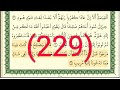 سورة هود رقم الصفحة 229 مجود بصوت القارئ الشيخ أيمن سويد حفظه الله 