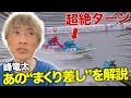 【峰竜太】津GⅠの伝説のターンを振り返る！【高田ひかる＆桐生順平との名勝負】