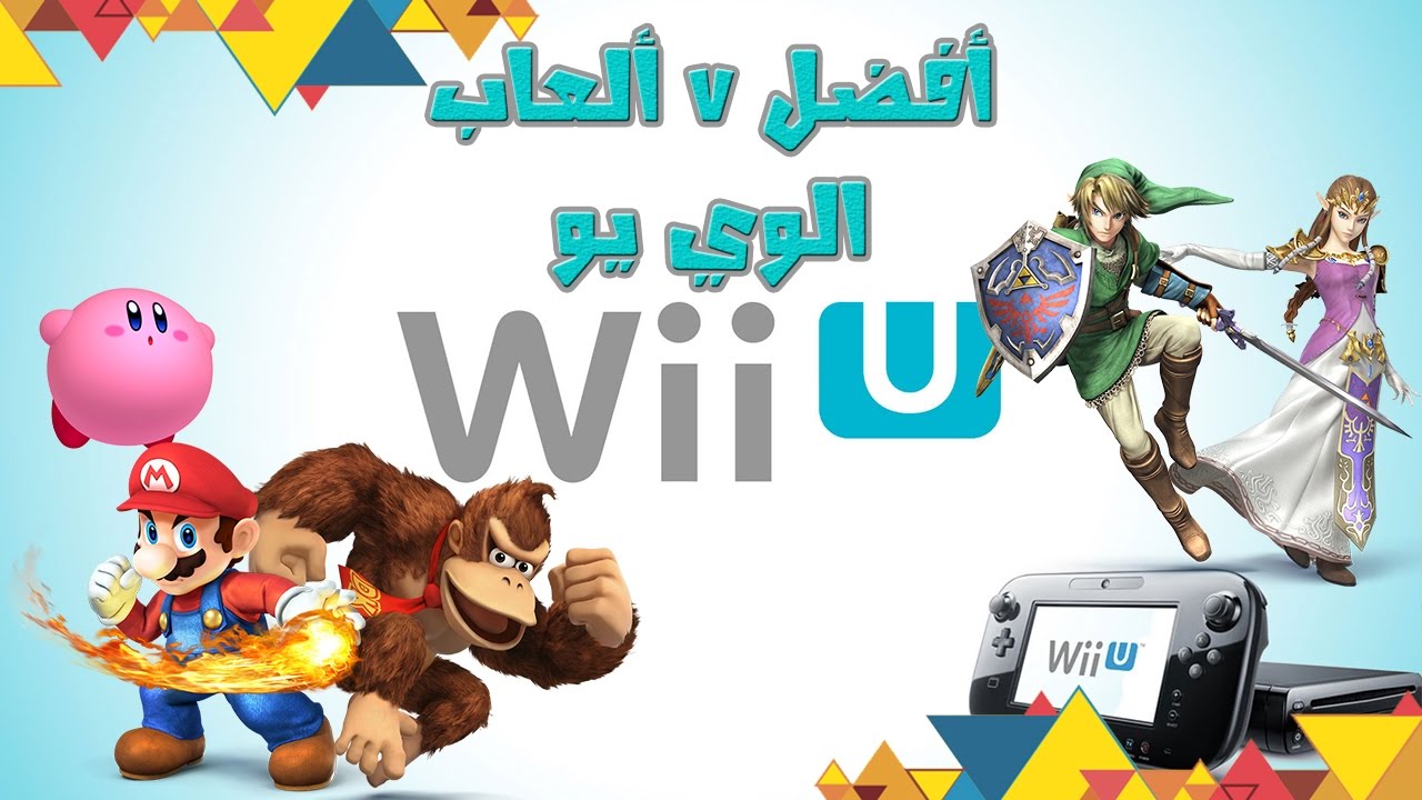 Top 7 WiiU Games أفضل ٧ ألعاب على الوي يو YouTube