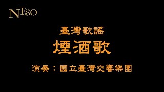 蘇桐《煙酒歌》侯志正管弦樂編曲