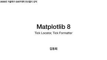 Matplotlib 8 - tick locator & formatter | 전산물리 강의