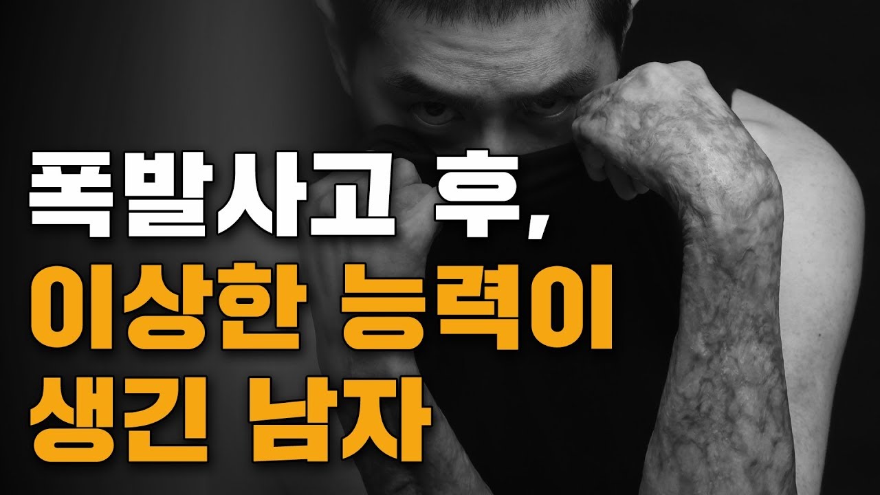 폭발사고 후, 이상한 능력이 생긴 남자