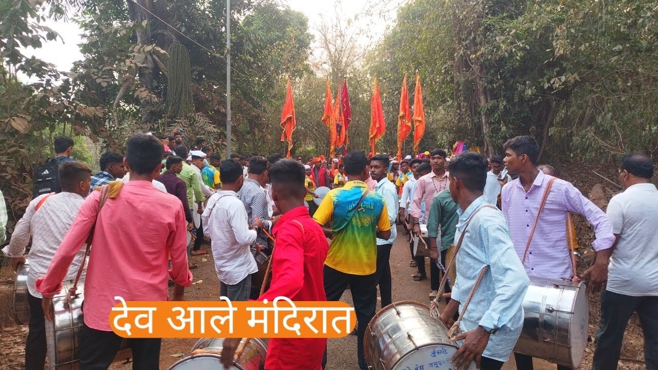 शिमगा उत्सव  देव आले श्री भगवती देवी मंदिरात कुंभवडे ता राजापूर 2026