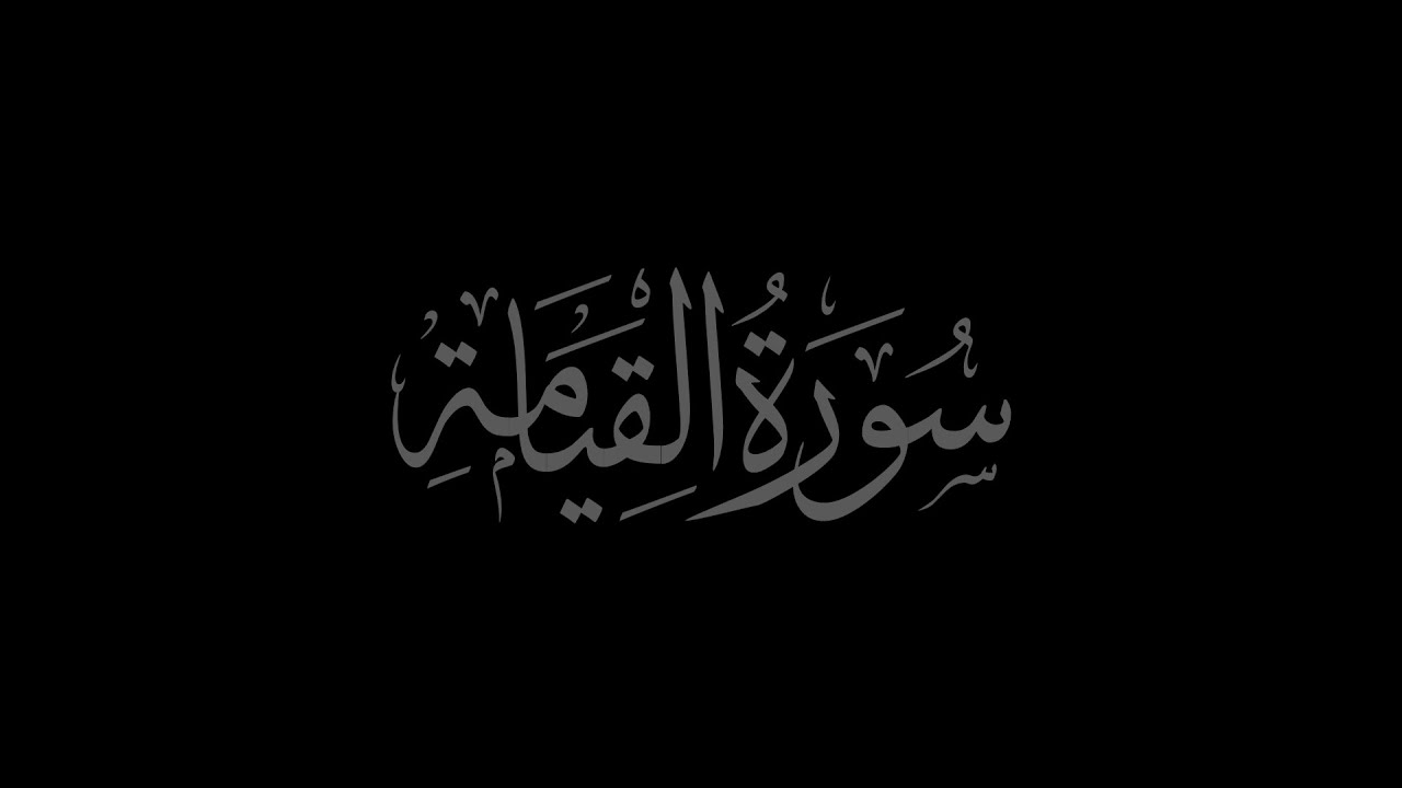 Surah Al Qiyamah 75 Recited By Muhammad Siddeeq Al Minshawi Mujawwad 