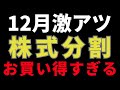 【12月株式分割(前編)】あの人気銘柄達がお買い得すぎてやばい!