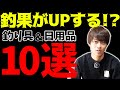 【釣り人必見!!】プロ愛用の釣具＆日用品10選を教えます！