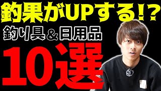 【釣り人必見!!】プロ愛用の釣具＆日用品10選を教えます！