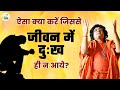 ऐसा क्या करें जिससे जीवन में दुःख ही न आये  || Tulsi Manjari || Acharya Shri Kaushik Ji Maharaj