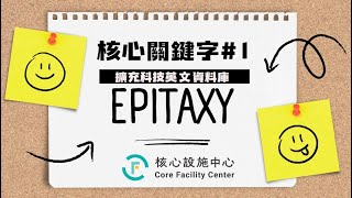 科技英文核心語 #1 Epitaxy
