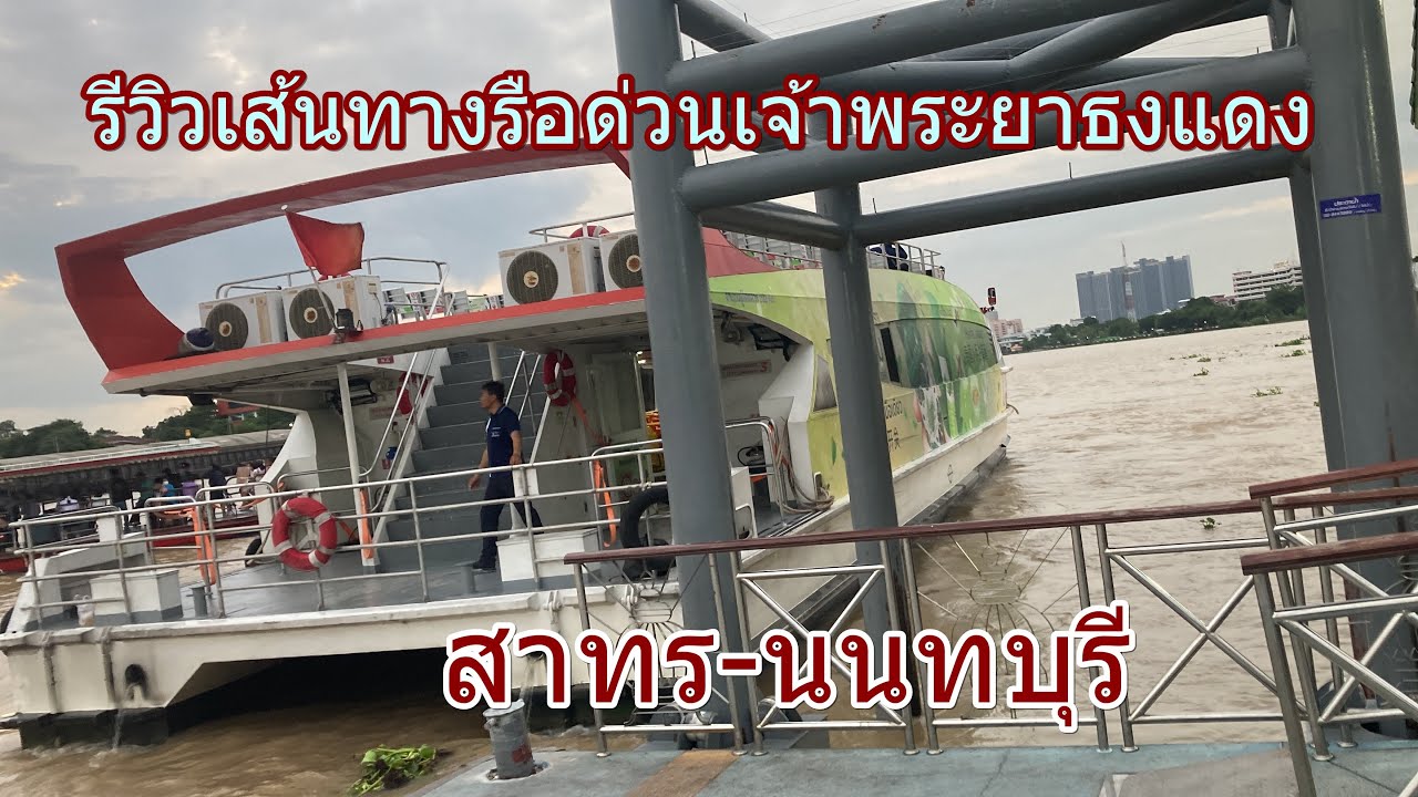 1,403 เรือด่วนเจ้าพระยาธงแดง สาทร-นนทบุรี