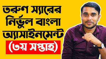 Hsc Bangla Assignment - 3rd Week