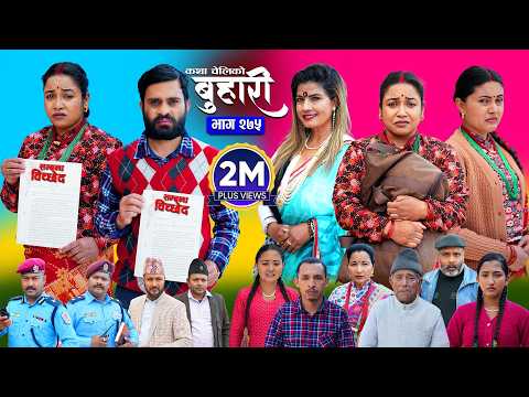 बुहारी भाग - २७५ | BUHARI Episode -275 | कथा चेलीकाे | Nepali Sentimental Serial | 13th April 2026 thumbnail