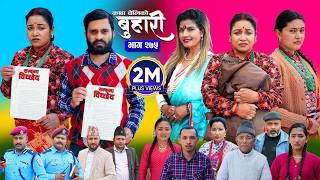 बुहारी भाग - २७५ | BUHARI Episode -275 | कथा चेलीकाे | Nepali Sentimental Serial | 13th April 2026