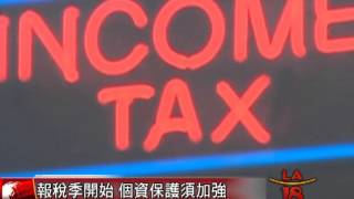 [報稅季保護個人身份資料注意事項] 洛城18台晚間新聞01222016
