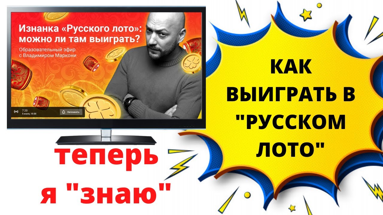 Узнал, можно ли выиграть в русское лото? - YouTube