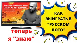 Узнал, можно ли выиграть в русское лото?