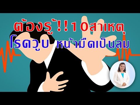 ต้องรู้!! 10 สาเหตุของโรควูบ มีอาการหน้ามืด เป็นลม | โรควูบในผู้สูงอายุ | พี่ปลา Healthy Fish