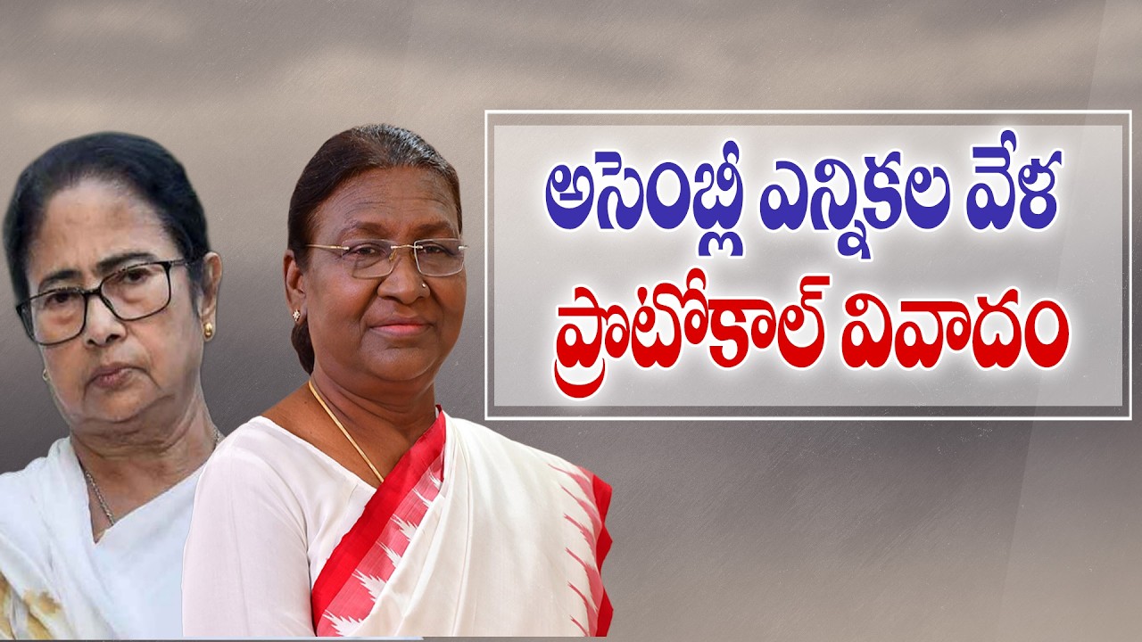 Murmu’s Protocol Row Triggers Political Firestorm | బంగాల్‌లో రాష్ట్రపతి ప్రోటోకాల్ వివాదం