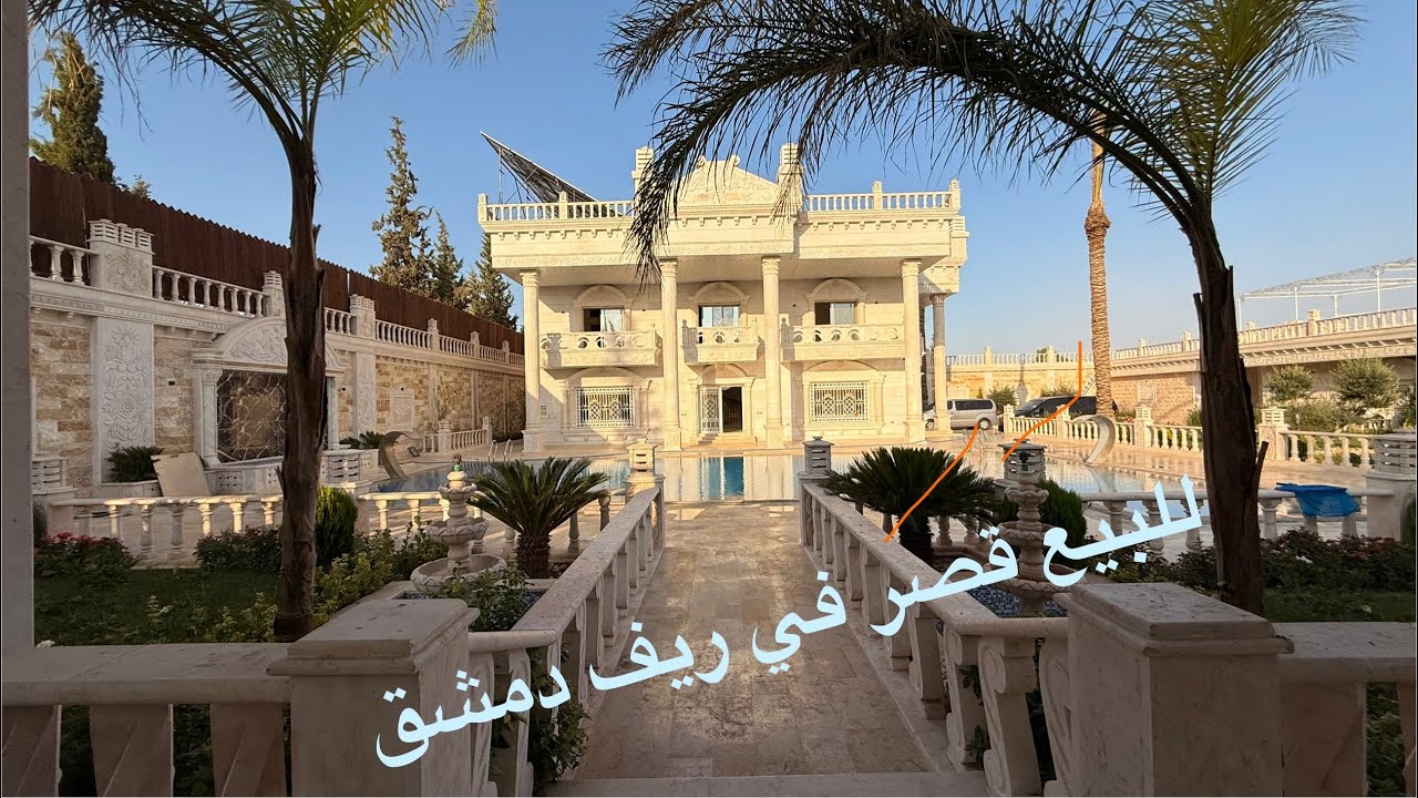 للبيع قصر في ريف دمشق طريق المطار الجسر الخامس