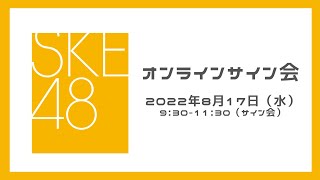 8月17日（水）9:30-11:30 30thシングル対象オンラインサイン会