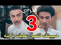 مسلسل المرسى ملخص الحلقه الثالثه 3 