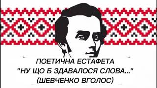 Поетична естафета ''Ну що б здавалося слова...'' ( Шевченко вголос)