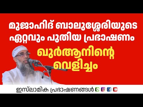 ഖുർആനിന്റെ വെളിച്ചം | Mujahid Balusheri 