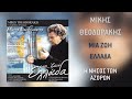 Miniature de la vidéo de la chanson Η Νήσος Των Αζορών