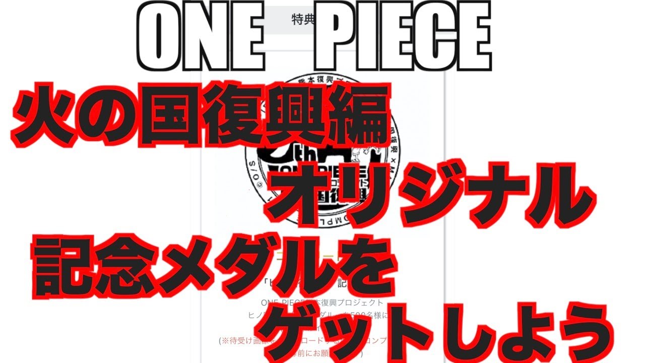 One Piece 期間限定 ヒノ国編特別オリジナルコインをゲットしよう Youtube