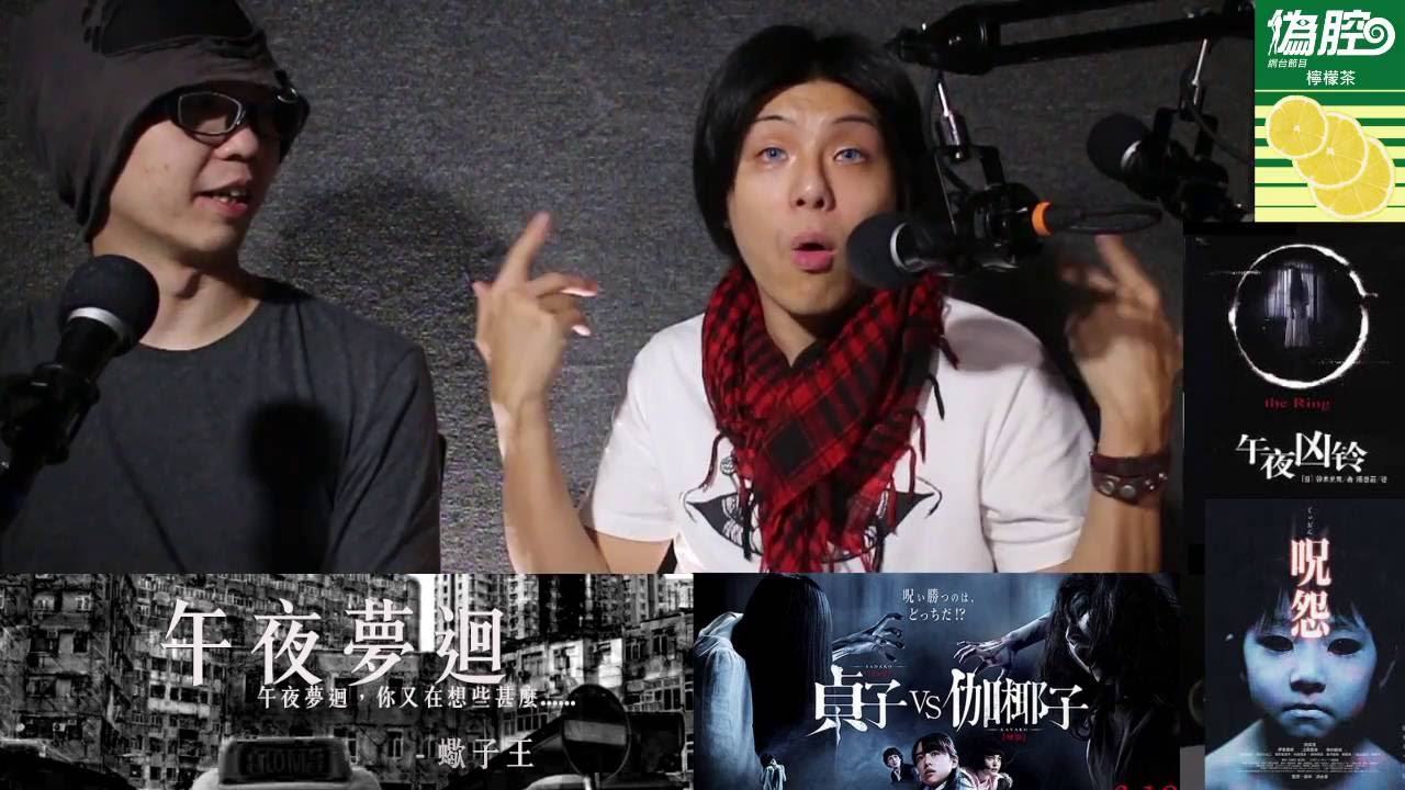 偽腔 貞子vs伽椰子拆解午夜凶鈴vs咒怨pseudo Ep29 Youtube