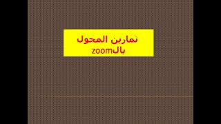 تمارين المحول  و التقويم المراقب للسنة3 تق ر باستعمال  zoom les transformateurs