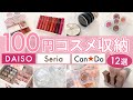 【コスメ収納】ALL100円ショップ ！ダイソー・セリア・キャンドゥ のコスパ最強12アイテム♡【DAISO, Seria, CanDo】