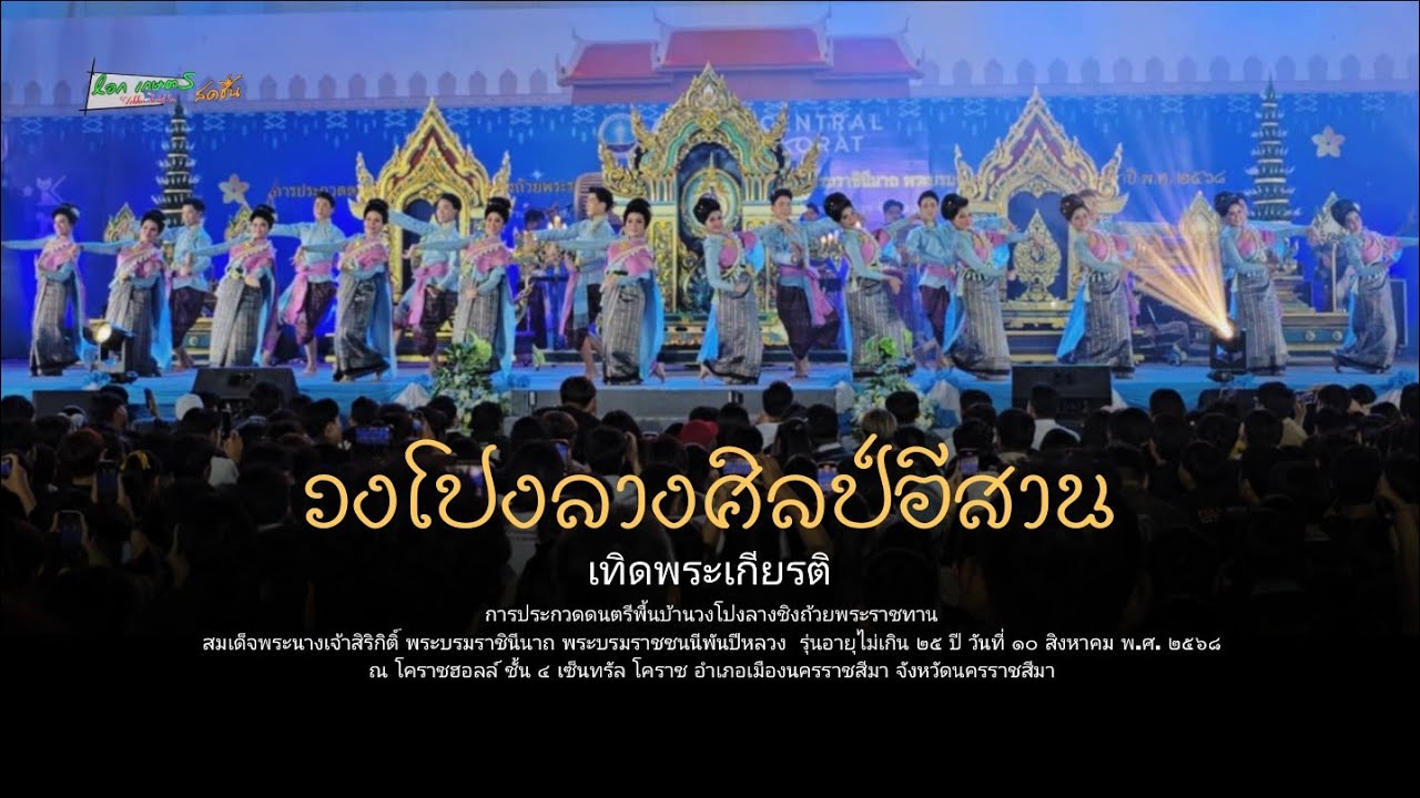 เทิดพระเกียรติพระพันปีหลวง U25 |โปงลางศิลป์อีสาน ประกวดดนตรีพื้นบ้านวงโปงลางชิง ถ้วยพระราชทาน