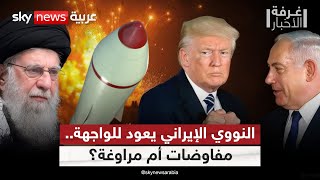 إيران بعد الحرب.. هل تبدأ مرحلة التفاوض أم التصعيد؟ | #غرفة_الأخبار