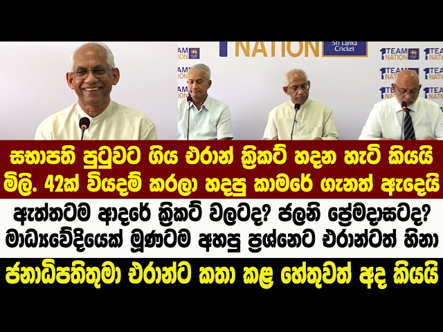 ශ්‍රි ලංකා ක්‍රිකට් ආයතනයේ පරිවර්තන කමිටුව රැස්වෙයි - ක්‍රිකට් හදන අලුත් සැලැස්ම රටටම කියයි