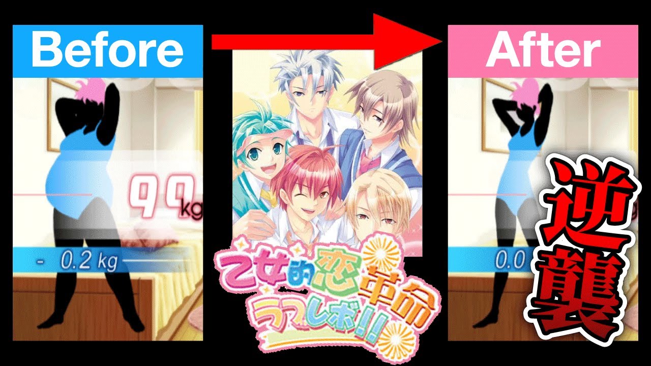 100kg女子が激痩せしてイケメンたちを見返すゲーム【乙女的恋革命ラブレボ！！】