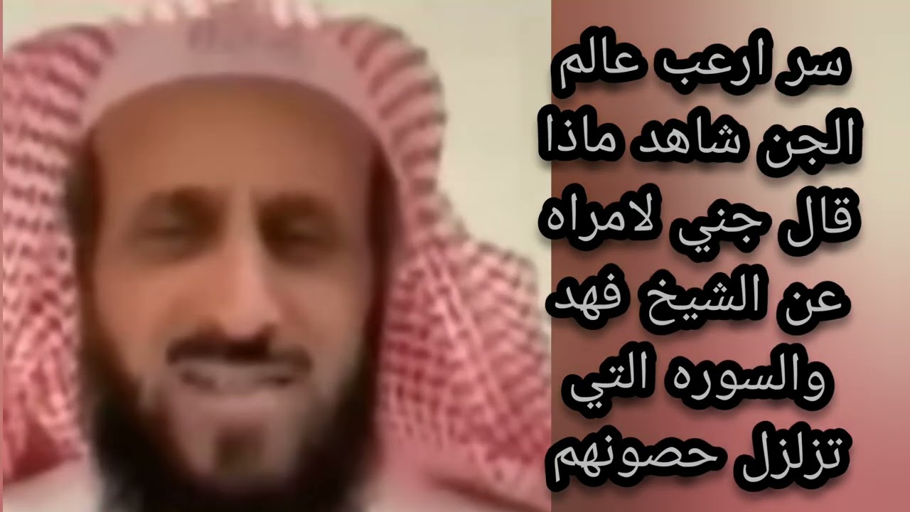 سر ارعب عالم الجن شاهد ماذا قال جني لامراه عن الشيخ فهد والسوره التي تزلزل حصونهم لا تغفلوا عنها 😱 
